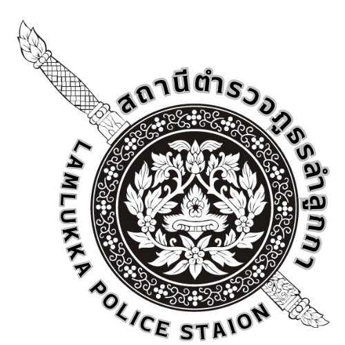 สถานีตำรวจภูธรลำลูกกา logo